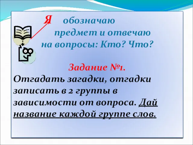 Я обозначаю предмет и отвечаю на вопросы: Кто? Что? Задание