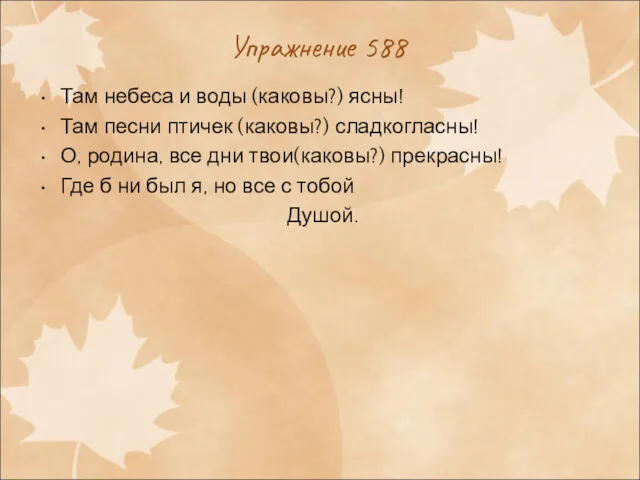 Упражнение 588 Там небеса и воды (каковы?) ясны! Там песни