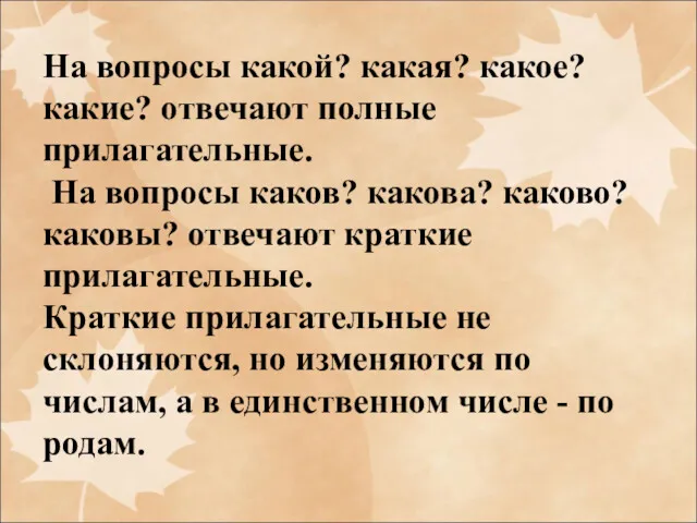 На вопросы какой? какая? какое? какие? отвечают полные прилагательные. На