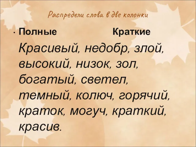 Распредели слова в две колонки Полные Краткие Красивый, недобр, злой,