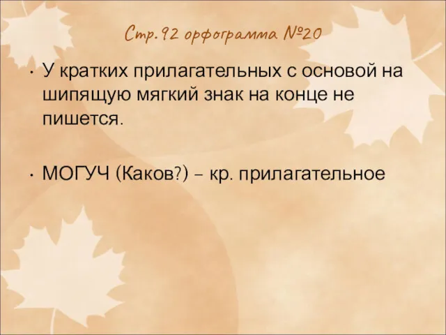 Стр.92 орфограмма №20 У кратких прилагательных с основой на шипящую