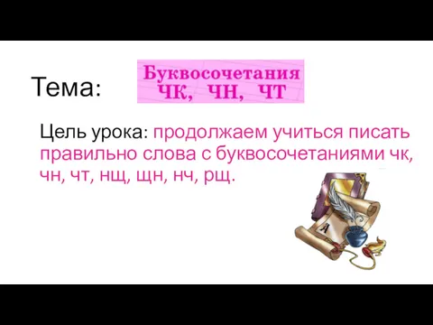 Тема: Цель урока: продолжаем учиться писать правильно слова с буквосочетаниями