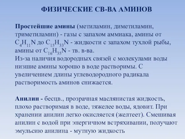 ФИЗИЧЕСКИЕ СВ-ВА АМИНОВ Простейшие амины (метиламин, диметиламин, триметиламин) - газы