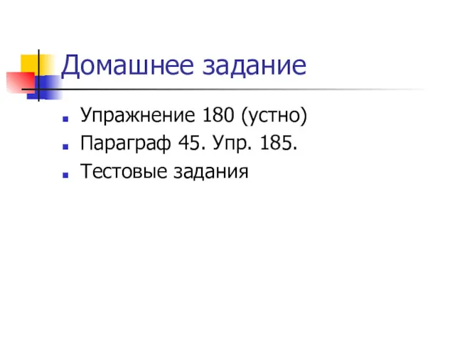 Домашнее задание Упражнение 180 (устно) Параграф 45. Упр. 185. Тестовые задания