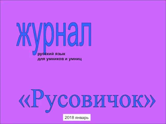 журнал русский язык для умников и умниц «Русовичок» 2018 январь