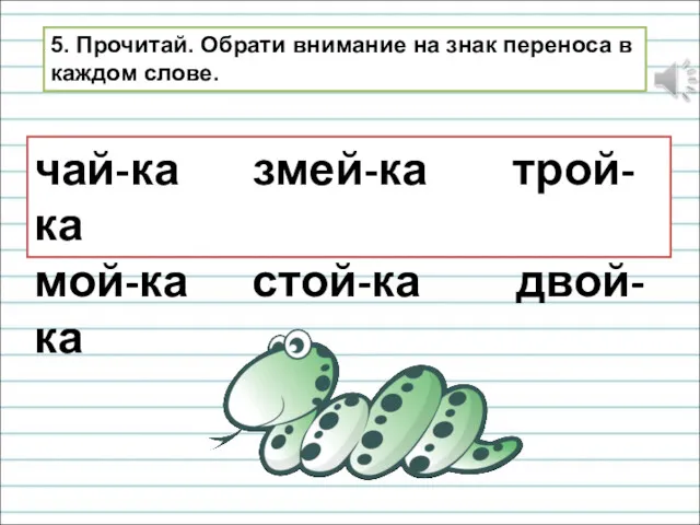 5. Прочитай. Обрати внимание на знак переноса в каждом слове. чай-ка змей-ка трой-ка мой-ка стой-ка двой-ка