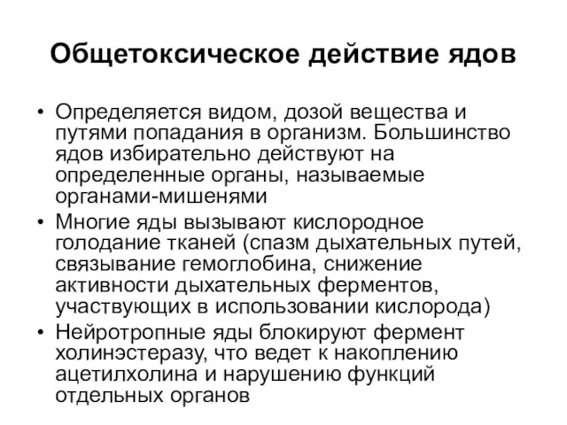 Общетоксическое действие ядов Определяется видом, дозой вещества и путями попадания