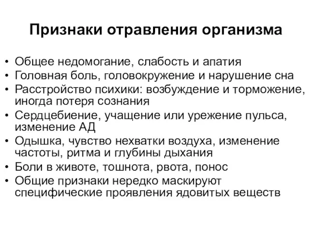 Признаки отравления организма Общее недомогание, слабость и апатия Головная боль,