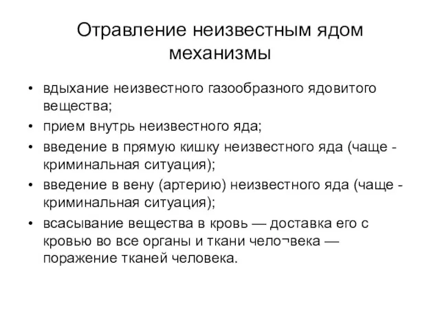 Отравление неизвестным ядом механизмы вдыхание неизвестного газообразного ядовитого вещества; прием