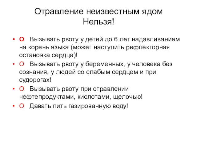 Отравление неизвестным ядом Нельзя! О Вызывать рвоту у детей до