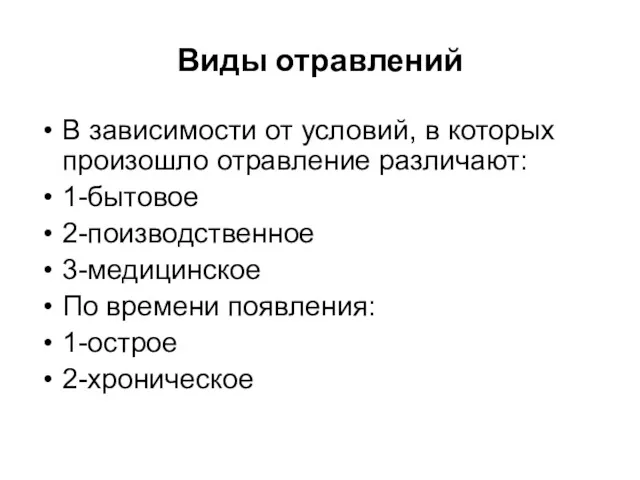 Виды отравлений В зависимости от условий, в которых произошло отравление