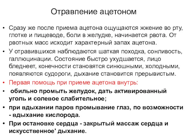 Отравпение ацетоном Сразу же после приема ацетона ощущаются жжение во