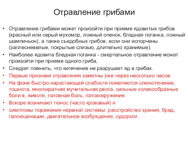 Отравление грибами Отравление грибами может произойти при приеме ядовитых грибов