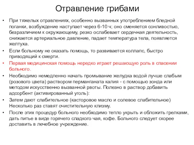 Отравление грибами При тяжелых отравлениях, особенно вызванных употреблением бледной поганки,