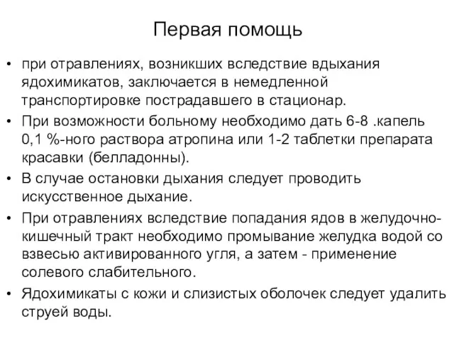 Первая помощь при отравлениях, возникших вследствие вдыхания ядохимикатов, заключается в