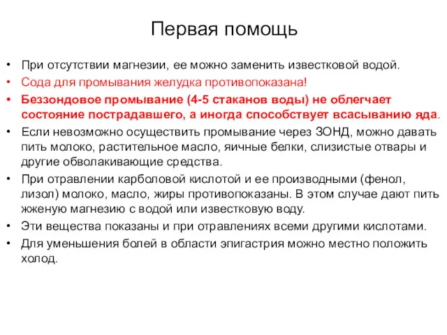 Первая помощь При отсутствии магнезии, ее можно заменить известковой водой.