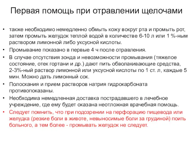 Первая помощь при отравлении щелочами также необходимо немедленно обмыть кожу