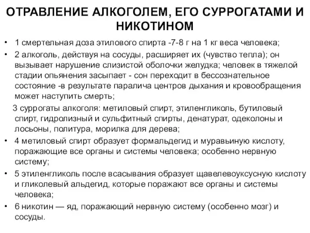 ОТРАВЛЕНИЕ АЛКОГОЛЕМ, ЕГО СУРРОГАТАМИ И НИКОТИНОМ 1 смертельная доза этилового