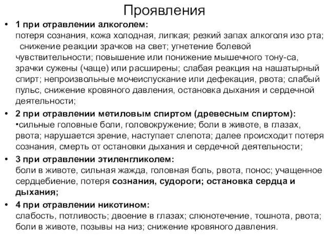 Проявления 1 при отравлении алкоголем: потеря сознания, кожа холодная, липкая;