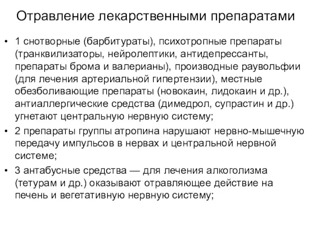 Отравление лекарственными препаратами 1 снотворные (барбитураты), психотропные препараты (транквилизаторы, нейролептики,