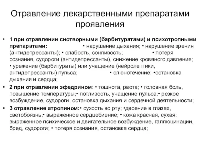 Отравление лекарственными препаратами проявления 1 при отравлении снотворными (барбитуратами) и