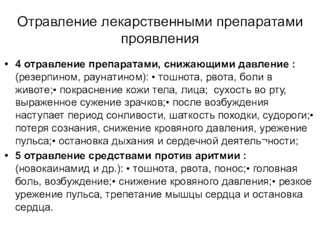 Отравление лекарственными препаратами проявления 4 отравление препаратами, снижающими давление :