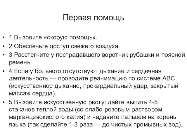 Первая помощь 1 Вызовите «скорую помощь». 2 Обеспечьте доступ свежего