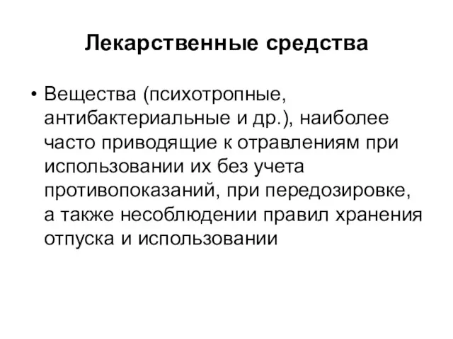 Лекарственные средства Вещества (психотропные, антибактериальные и др.), наиболее часто приводящие