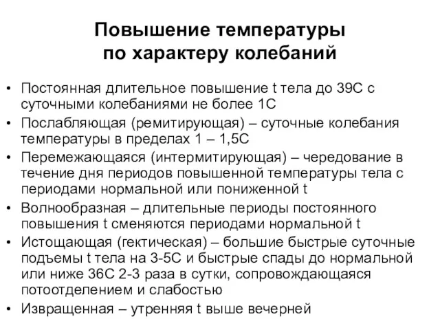 Повышение температуры по характеру колебаний Постоянная длительное повышение t тела