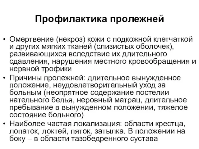 Профилактика пролежней Омертвение (некроз) кожи с подкожной клетчаткой и других