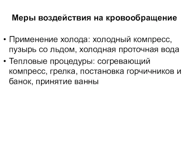 Меры воздействия на кровообращение Применение холода: холодный компресс, пузырь со