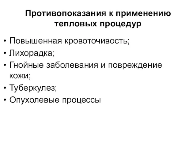 Противопоказания к применению тепловых процедур Повышенная кровоточивость; Лихорадка; Гнойные заболевания и повреждение кожи; Туберкулез; Опухолевые процессы