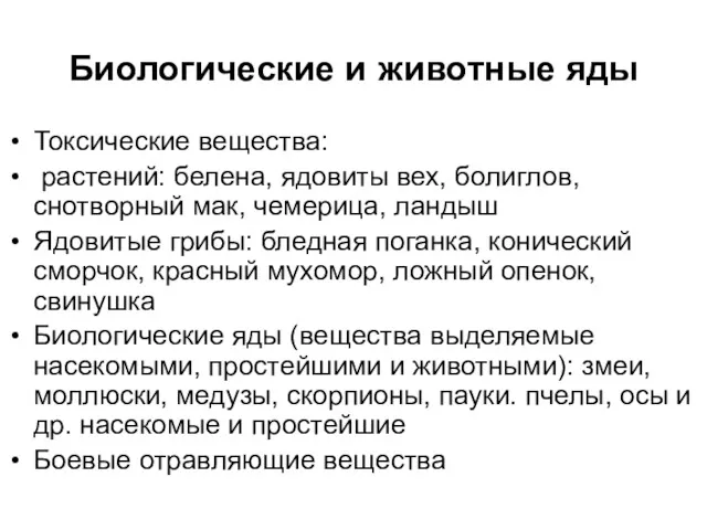 Биологические и животные яды Токсические вещества: растений: белена, ядовиты вех,