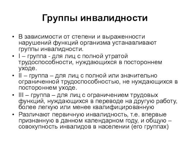 Группы инвалидности В зависимости от степени и выраженности нарушений функций