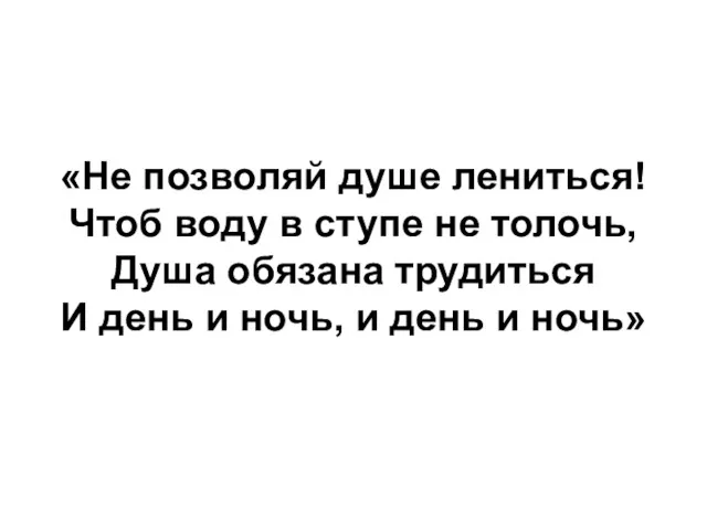 «Не позволяй душе лениться! Чтоб воду в ступе не толочь,