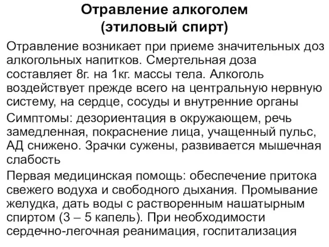 Отравление алкоголем (этиловый спирт) Отравление возникает при приеме значительных доз