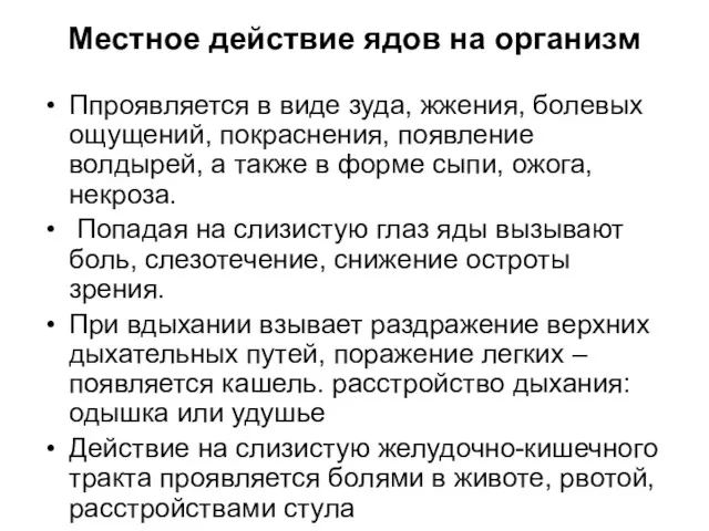 Местное действие ядов на организм Ппроявляется в виде зуда, жжения,