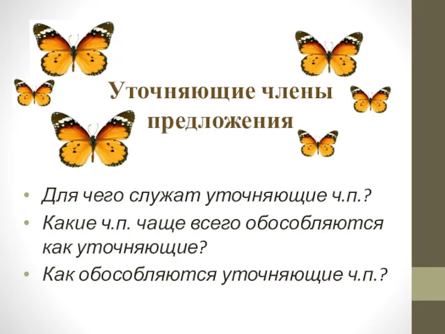 Уточняющие члены предложения Для чего служат уточняющие ч.п.? Какие ч.п.