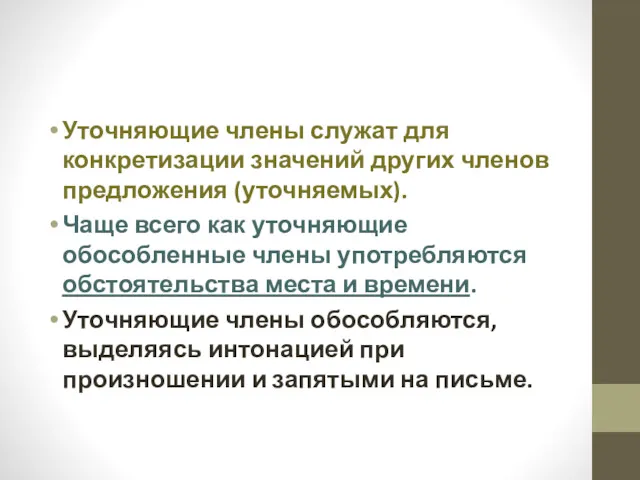 Уточняющие члены служат для конкретизации значений других членов предложения (уточняемых).