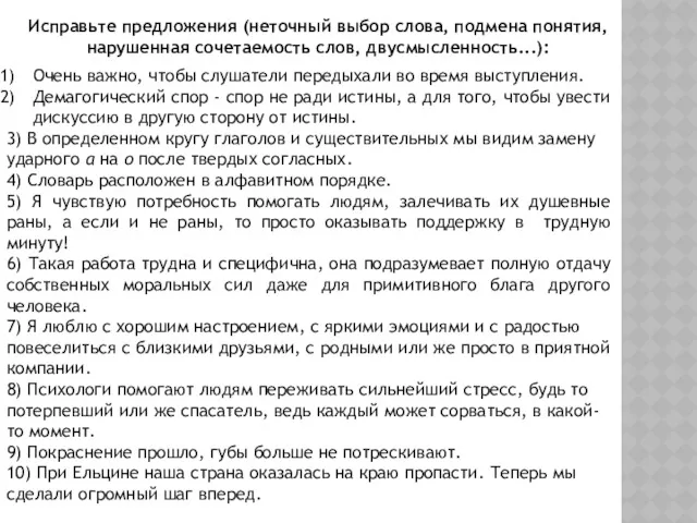 Очень важно, чтобы слушатели передыхали во время выступления. Демагогический спор