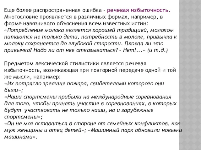 Еще более распространенная ошибка – речевая избыточность. Многословие проявляется в