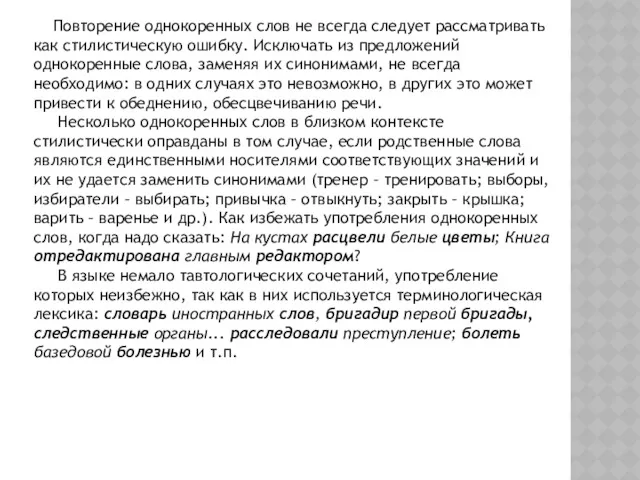 Повторение однокоренных слов не всегда следует рассматривать как стилистическую ошибку.