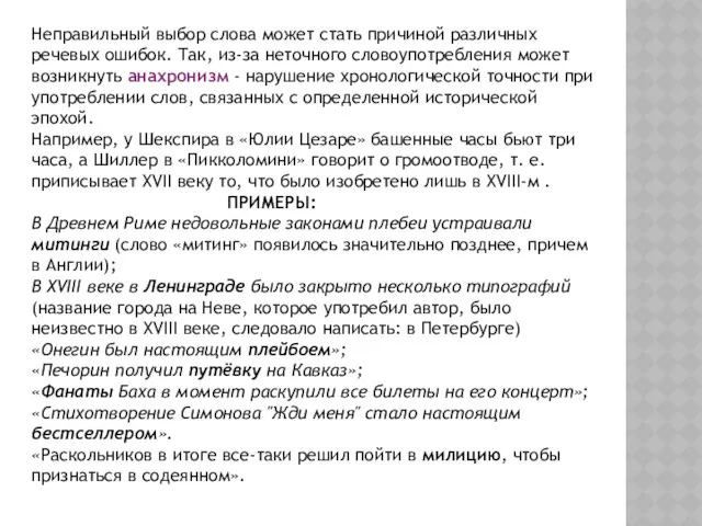 Неправильный выбор слова может стать причиной различных речевых ошибок. Так,