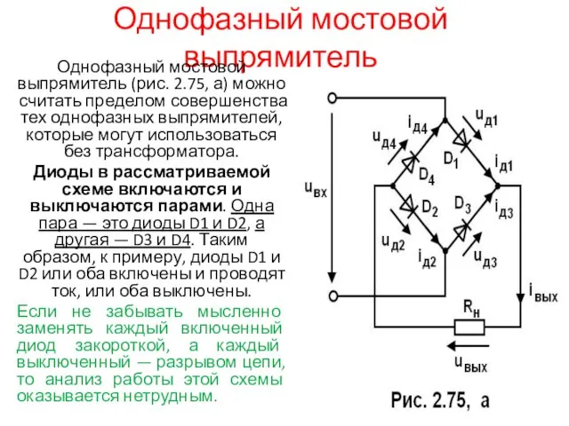 Однофазный мостовой выпрямитель Однофазный мостовой выпрямитель (рис. 2.75, а) можно