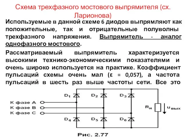 Схема трехфазного мостового выпрямителя (сх. Ларионова) Используемые в данной схеме