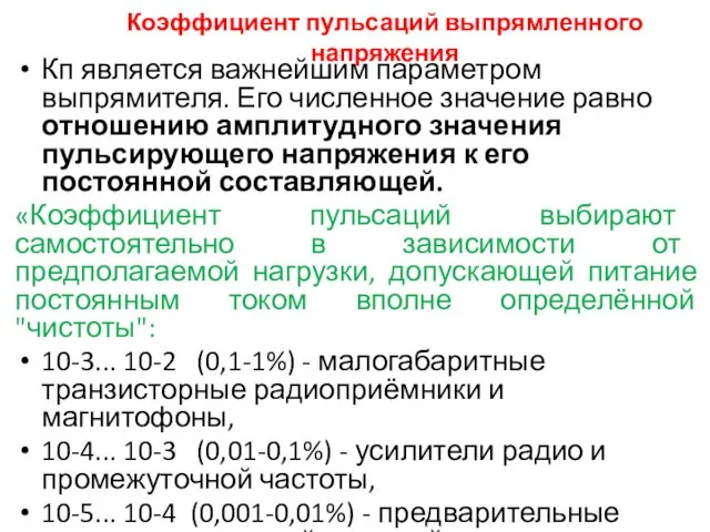 Коэффициент пульсаций выпрямленного напряжения Кп является важнейшим параметром выпрямителя. Его