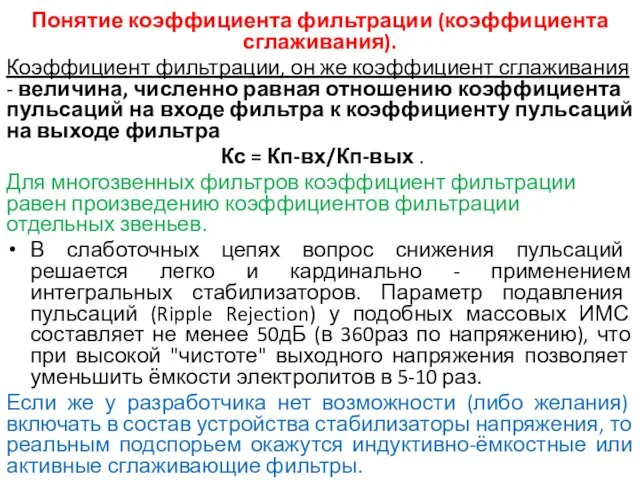 Понятие коэффициента фильтрации (коэффициента сглаживания). Коэффициент фильтрации, он же коэффициент