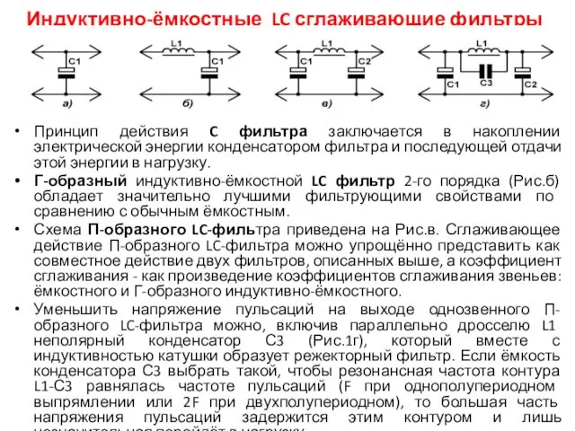 Индуктивно-ёмкостные LC сглаживающие фильтры Принцип действия C фильтра заключается в