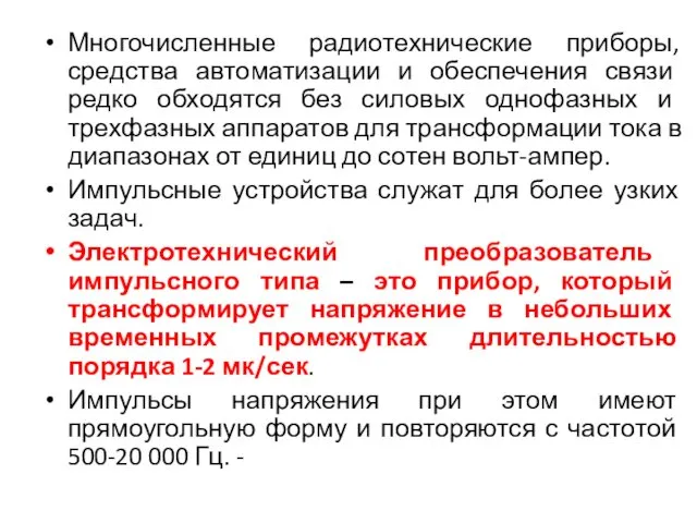 Многочисленные радиотехнические приборы, средства автоматизации и обеспечения связи редко обходятся