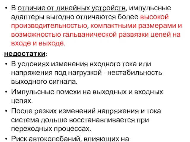 В отличие от линейных устройств, импульсные адаптеры выгодно отличаются более